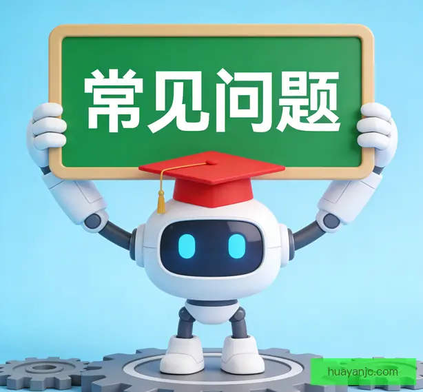 常见问题
